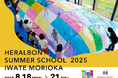 ヘラルボニー初開催!専門家が監修、感性を育む小学生向けアートサマースクール in 岩手・盛岡(8/18〜21 親子30組限定)