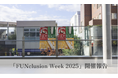 「FUNclusion Week 2025」に延べ5000名が参加、“楽しい”を起点に“ちがい”に気づくインクルーシブな体験を提供