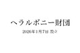 ヘラルボニー、「兄が幸せな社会」を目指してーヘラルボニー財団を設立