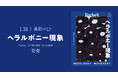 【#異彩の日】ヘラルボニーを紐解く1冊、Forbes JAPANより別冊「ヘラルボニー現象」が1/29 (木) 発売！