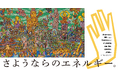 ヘラルボニーと岩手銀行、若者が故郷を離れる春に大学卒業生約3,000人へエールを送るプロジェクト始動