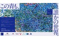 「この青も、誰かの世界。」東京タワー・麻布台ヒルズが”青”に染まる。ヘラルボニー、世界自閉症啓発デーにBeyond Blue Projectを始動