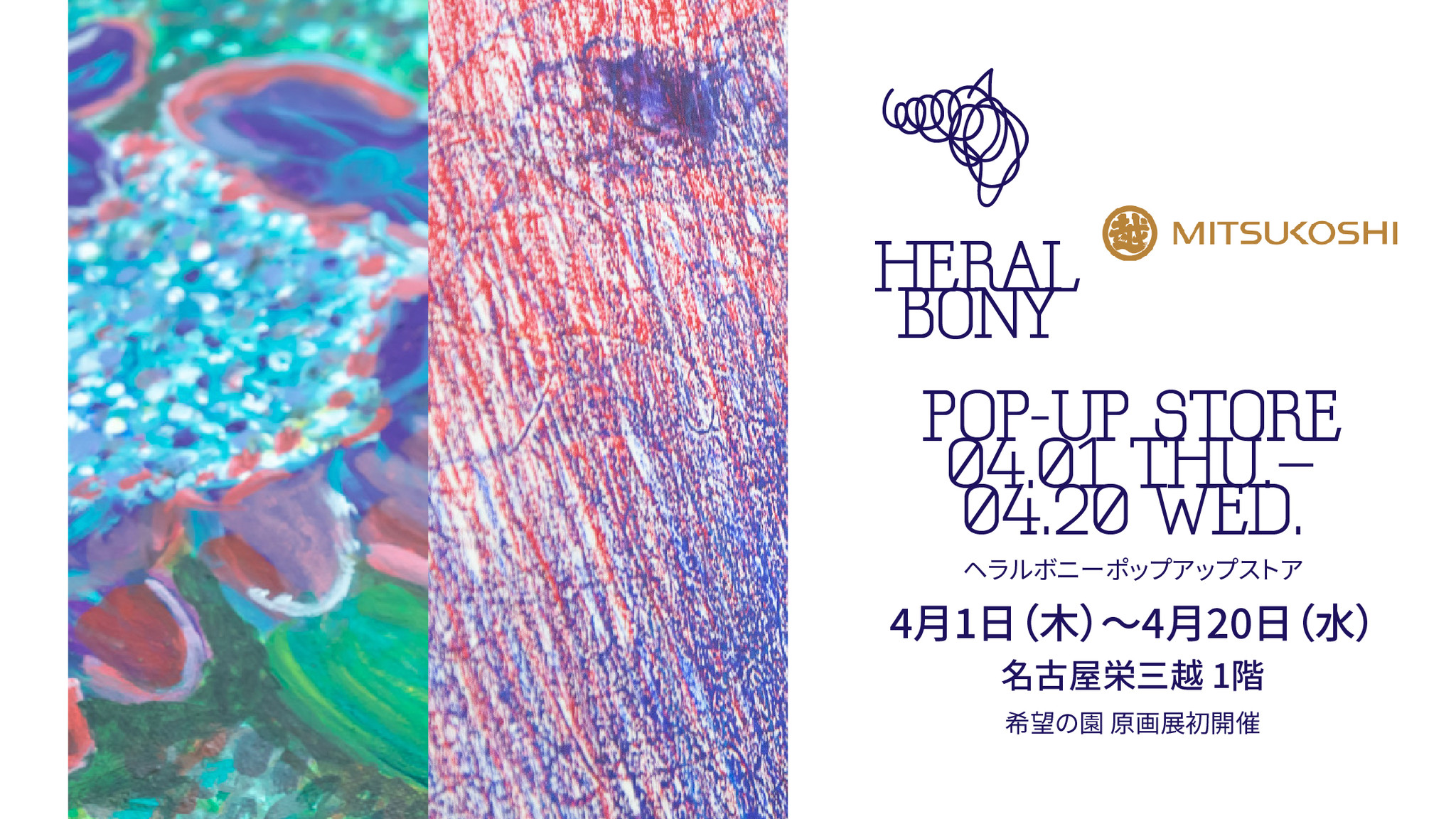 作家在廊イベント初開催 アートライフブランド Heralbony が 名古屋栄三越 で原画展示 販売をスタート ヘラルボニーのプレスリリース