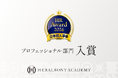 「HERALBONY ACADEMY」がＨＲアワード2026のプロフェッショナル部門に入賞