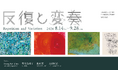 繰り返すリズム、響きあう変奏。「反復と変奏」Hung Kei Shiu、宮川 佑理子、北村 悠、西岡 弘治の4名による原画展示。