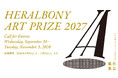 国際アートアワード「HERALBONY Art Prize」第４回開催へ。9月30日（水）より作品募集を開始