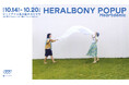 HERALBONY、10月14日（水）よりジェイアール名古屋タカシマヤ1階南エスカレーター横イベントスポットにてポップアップストアを開催。