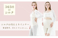 シルクの冷えとりインナー「365日のシルク」2025年10月発売!