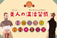 温活ブランド「美人の温活習慣」に5アイテムが新登場!