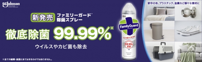 新登場！99.99%の除菌力*、ウイルスやカビ菌にも効く「ファミリーガード(TM)除菌スプレー」 | PR TIMES |  Mart［マート］公式サイト|光文社