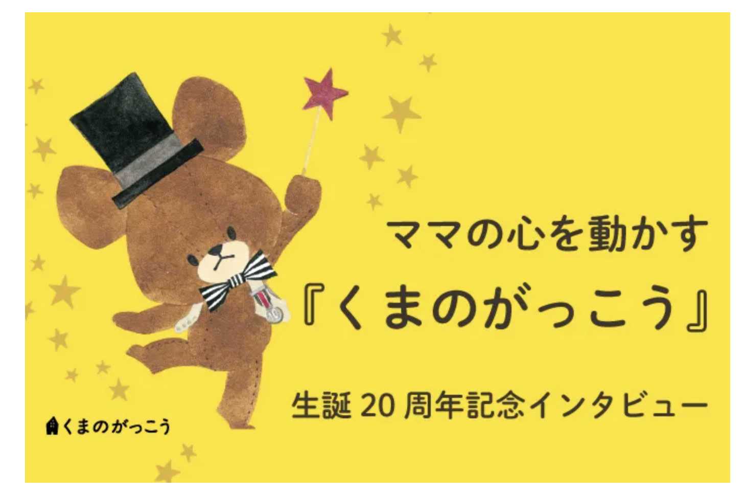 表紙コラボは生誕20周年の大人気絵本『くまのがっこう』♬ ママが