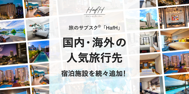 旅のサブスク(R)?「HafH」、国内・海外の人気旅行先宿泊施設を続々追加