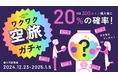 旅のサブスク®「HafH」運命の旅先に出会える?!「ワクワク空旅ガチャ」を12月23日(月)より期間限定スタート