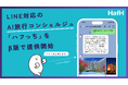 旅のサブスク®「HafH」、LINE対応のAI旅行コンシェルジュ『ハフっち』をβ版で提供開始