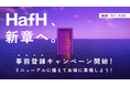 【HafH、新章へ】大型リニューアルに先駆けて「事前登録キャンペーン」を開始