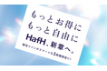 【HafH、新章へ】7月23日より新価格体系へ移行。旅の価格ストレスをなくす独自の「3段階コイン設定」を導入