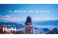HafH、「つみたて旅行サービス」へ、リニューアル