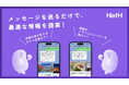 HafH、LINEで気軽に旅行相談ができるAIコンシェルジュ「ハフっち」の提供を開始