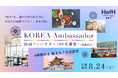 韓国アンバサダー新規100名募集!韓国モニターツアーに無料限定ご招待。HafH会費が期間中無料
