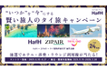 HafH × ZIPAIR Tokyo × タイ国政府観光庁連携 「“いつか”を“今”に変える!賢い旅人のタイ旅 」キャンペーン開催!