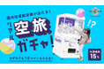 【イベント限定】新規登録で70%OFFだけじゃない!?「HafHガチャブース」で往復航空券が当たる超巨大“リアル空旅ガチャ”を設置