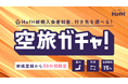 あなたの“未来の旅”が動き出す？新規会員限定「選べる往復空旅ガチャ」開催！