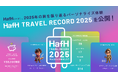 HafH（ハフ）、2025年の旅を振り返るパーソナライズ体験「HafH TRAVEL RECORD 2025」を公開！