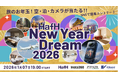 【2026新春】7社連携、国内外の宿泊券・最新ガジェット・海外航空券相当ポイントが当たる「HafH New Year Dream 2026」を開催