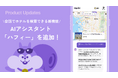 HafH（ハフ）、新機能としてAIアシスタント「ハフィー」を追加