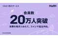 つみたて旅行サービス「HafH（ハフ）」、会員数20万人を突破！