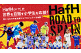全国約20チームを募集！サッカーで世界に挑む子どもたちを支援する「HafH Road to Spain」始動。