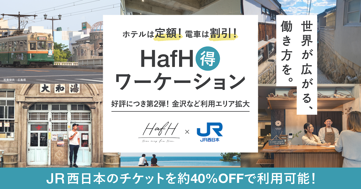 定額制多拠点居住サービス「HafH」会員限定で、JR西日本の新幹線