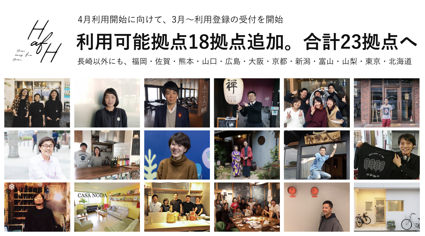 世界を旅して働こう！「HafH（ハフ）」利用可能施設18拠点追加。計23拠点が4月から利用可能に