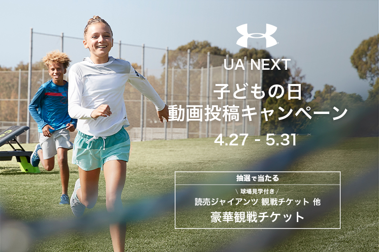 アンダーアーマー Ua Next 子どもの日動画投稿キャンペーン 次世代のアスリートは君だ 開始 株式会社ドームのプレスリリース