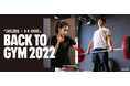 アンダーアーマー×エニタイムフィットネス　タイアップキャンペーン第二弾「BACK TO GYM 2022」　2022年1月7日（金）から開始
