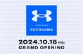 2024年10月18日(金)、関東4店舗目となる「アンダーアーマー ブランドハウス横浜みなとみらい」をMARK IS みなとみらい2階にオープン。期間限定でポップアップイベントも開催。