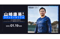 アンダーアーマー ブランドハウス横浜みなとみらいにて「山﨑康晃選手 ファンミーティング』を1月19日(日)に開催