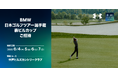 【アンダーアーマー】BMW日本ゴルフツアー選手権 森ビルカップ 特別観戦券プレゼント５月１日～２４日まで