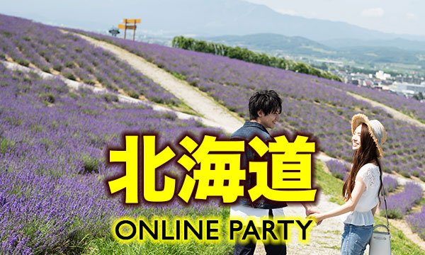 札幌・小樽・旭川中心のオンライン婚活パーティーを初開催！