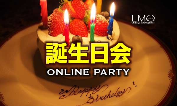 オンライン婚活パーティー参加者の誕生日をお祝いする オンライン婚活 誕生日会 を初開催 株式会社lmoのプレスリリース