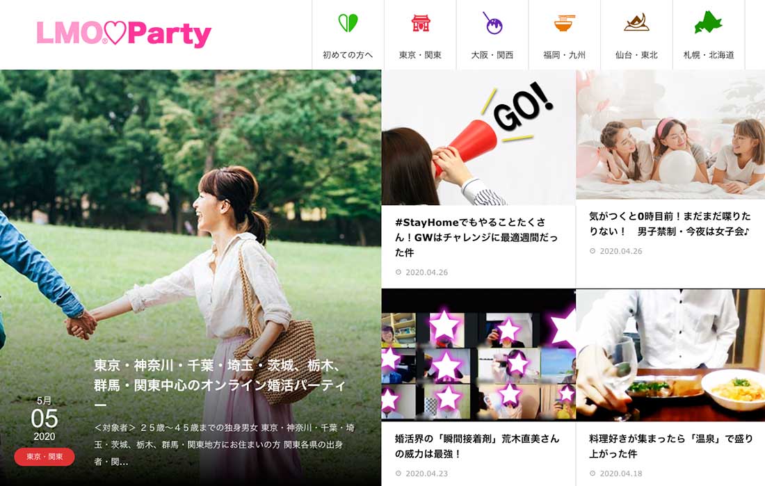 オンライン婚活パーティー専門サイト「LMO Party」オープン。単なる