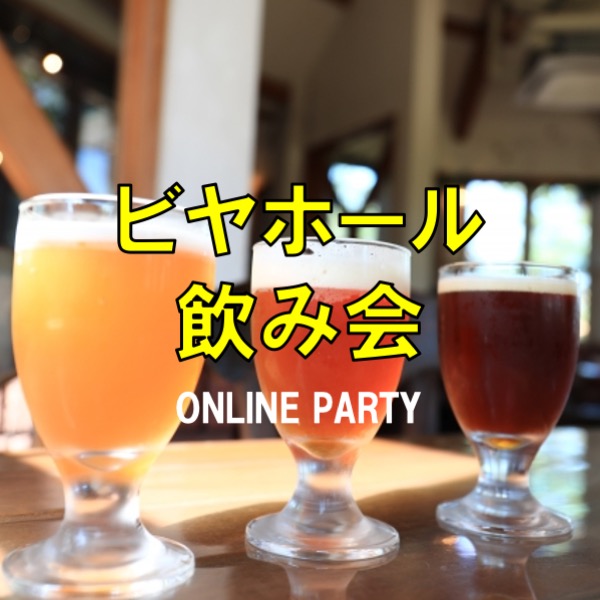 【参加無料】8月4日「ビヤホールの日」にちなみ「ビール好き」のためのオンライン飲み会を開催。#LMOのオンライン婚活