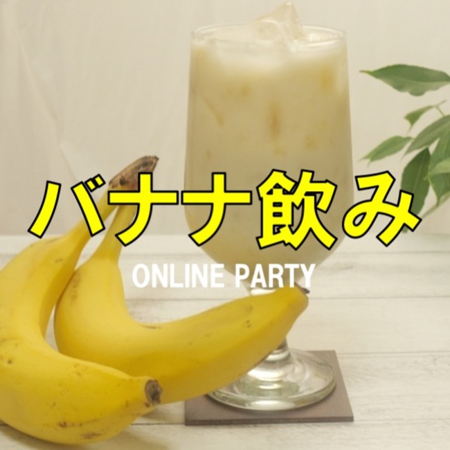 参加無料 バナナジュースで乾杯 8月7日 バナナの日 にちなみ バナナの栄養とおいしい食べ方について考えてみよう をテーマにオンライン飲み会を開催 Lmoのオンライン婚活 西日本新聞ニュース