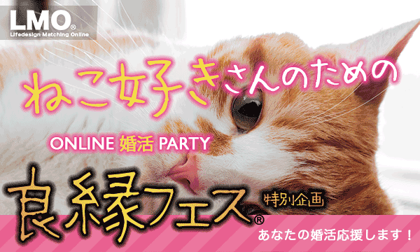 4月15日 金 ねこ好きシングル集まれ 結婚生活は ねこ ちゃんと一緒 その願い オンライン婚活で叶えて 理想の結婚生活 価値観一致 株式会社lmoのプレスリリース