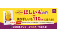 1月10日は 「ほしいもの日」!110名様に『紅天使 焼き干しいも』が当たるSNSキャンペーンを実施