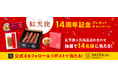紅天使14周年記念キャンペーン 紅天使人気商品詰め合わせが当たるSNSキャンペーンを実施