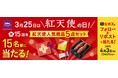 3月25日は「紅天使の日」。『紅天使』15周年を記念してSNSキャンペーンを開催