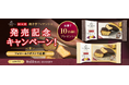 ゴディバマルシェ×紅天使「紅天使 焼き芋フィナンシェ チョコレート」発売記念　公式Xアカウント （@calbeekaitsuka）にてキャンペーンを実施