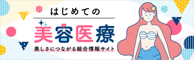 はじめての美容医療　メインビジュアル