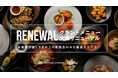 無料フードの常識を覆す。オリエンタルラウンジ、フードメニューを大幅リニューアル!